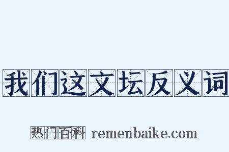 我们这文坛反义词是什么意思的图片